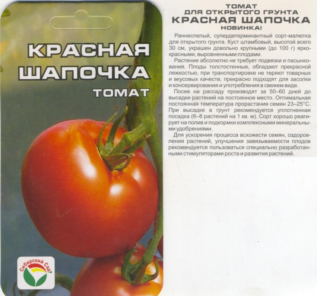 Семена томат красная шапочка