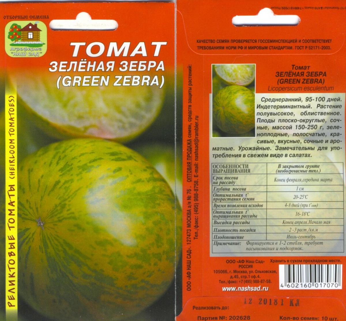 Томат зеленый реликтовый 5шт/10 Мязина