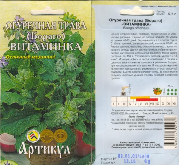 Огуречная Трава (Бораго)Витаминка 0,5 Г Арт.