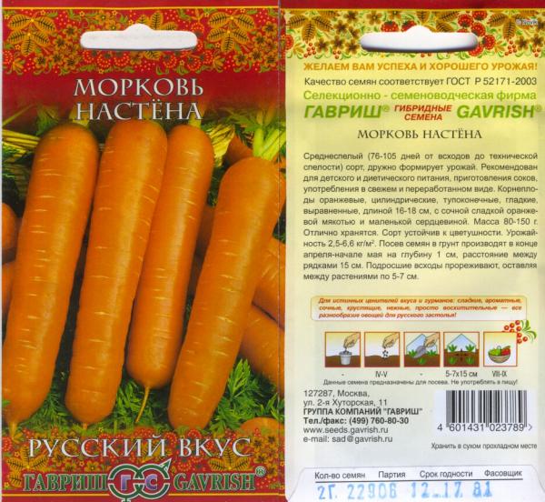 Морковь Настена 2 Г Гавриш