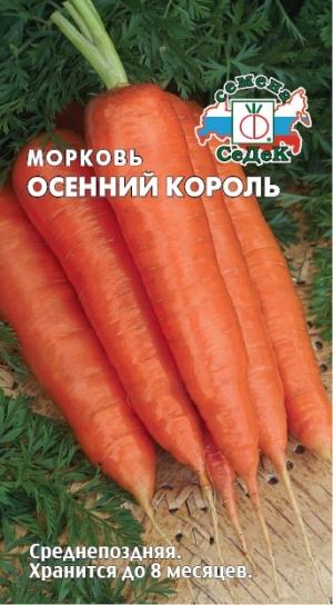 Морковь Осенний Король 2Г. Седек