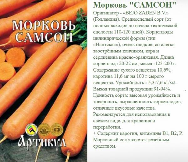 Морковь Самсон 8 М. Арт