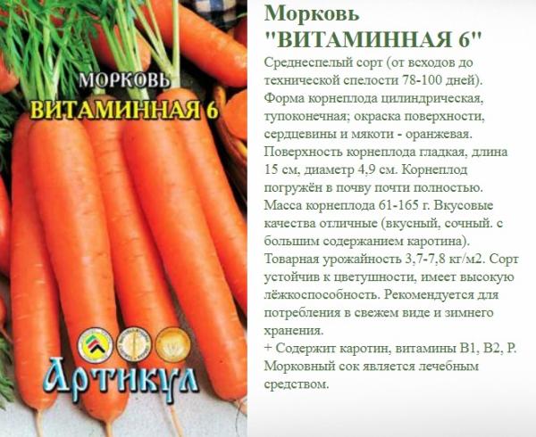 Морковь Витаминная 6 Др.300 Шт Арт.