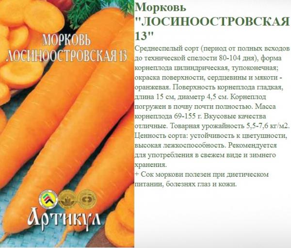 Морковь Лосиноостровская 6 Др.300 Шт. Арт.