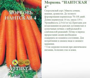 Морковь Нантская -4, 8 М.