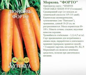 Морковь Форто 8 М. Арт