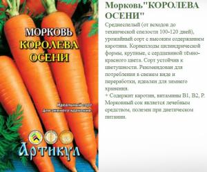 Морковь Королева Осени Др.300 Шт. Арт.