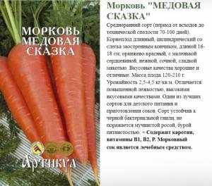 Морковь Медовая Сказка 8 М. Арт.