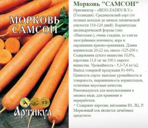 Морковь Самсон 1 Г Арт