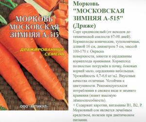 Морковь Московская Зимняя 300 Шт Арт.